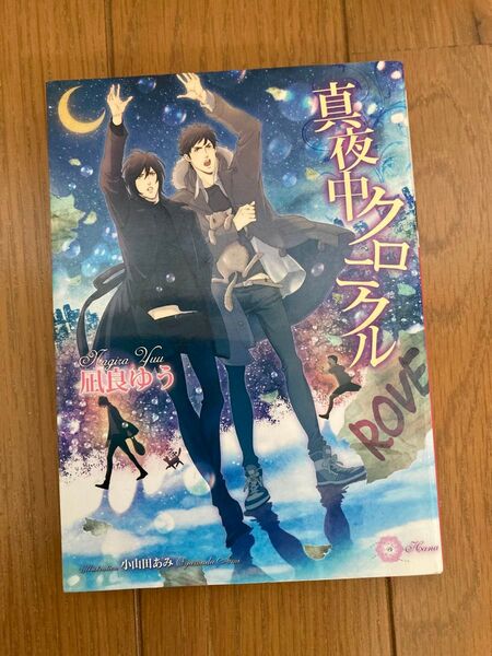 「真夜中クロニクル」凪良ゆう