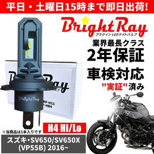 送料無料 2年保証 スズキ SV650 SV650X VP55B LED ヘッドライト BrightRay バルブ H4 Hi/Lo 6000K 車検対応 ハロゲンから簡単交換