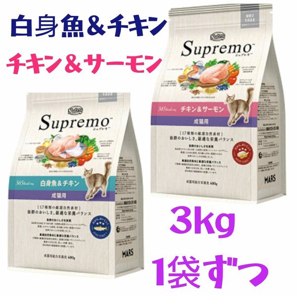 ニュートロ シュプレモ　成猫用　3kg×２袋