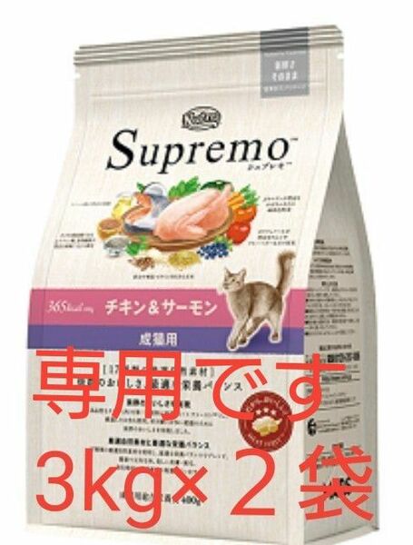 ニュートロ シュプレモ　成猫用　チキン＆サーモン　3kg×２袋
