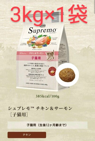 ニュートロ　シュプレモ　子猫用　チキン＆サーモン　3kg