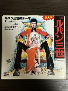 ルパン三世のテーマ/愛のテーマ〈歌入り〉/ピートマックジュニア・水木一郎/EPレコード