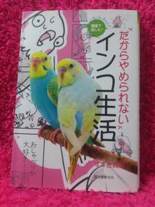 漫画で楽しむ！だからやめられないインコ生活★すずき莉萌