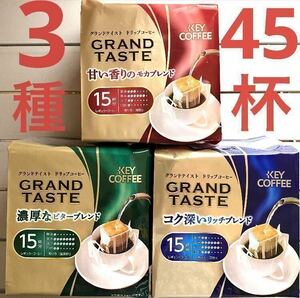 レギュラーコーヒー　ドリップコーヒー キーコーヒー　3種×15袋　合計45杯分　★個包装のみ発送します！★