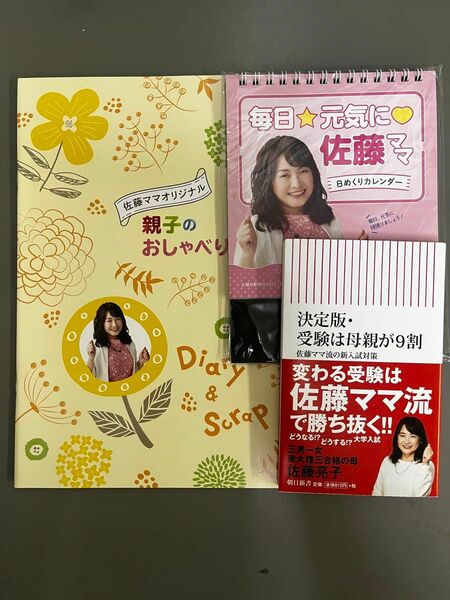 受験は母親が９割　佐藤ママ流の新入試対策 （朝日新書　７５２） （決定版） 佐藤亮子／著