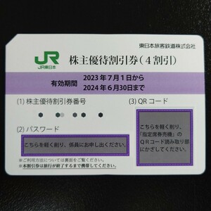 JR東日本 株主優待割引券(4割引) 1枚 送料無料②