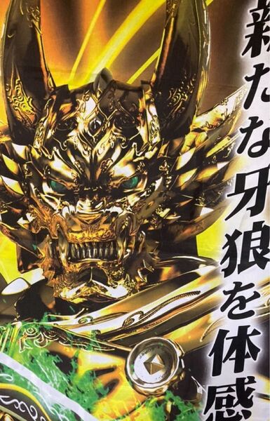牙狼 非売品のぼり 特大サイズ ポスター