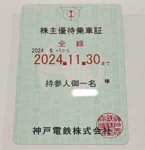 送料無料　神戸電鉄 株主優待乗車証　定期型(裏面黒）2024年11月30日迄　