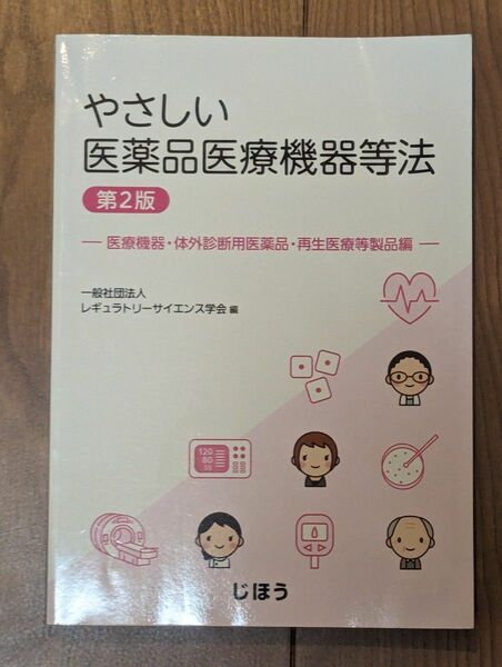 やさしい医薬品医療機器等法　医療機器・体外診断用医薬品・再生医療等製品編 （第２版） レギュラトリーサイエンス学会／編