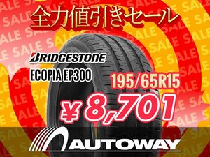 新品 195/65R15 BRIDGESTONE ブリヂストン Ecopia EP300 エコピア 195/65-15インチ ★全力値引きセール★