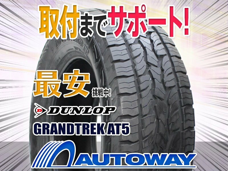 ●新品 235/65R17 4本セット DUNLOP ダンロップ GRANDTREK AT5 2022年製