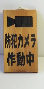 木製吊下看板「監視カメラ作動中」屋外可