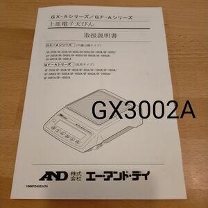 上皿電子天秤　A＆D GX3002A　ひょう量320g 最小表示0.01g　内蔵分銅タイプ