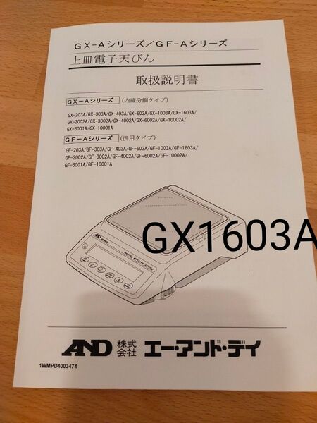 上皿電子天秤 A&D GX1603A ひょう量1620g 最小表示0.001g 内蔵分銅タイプ