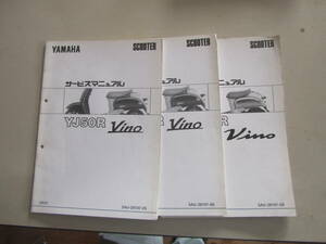 ヤマハ　ビーノ　YJ50R　同機種サービスマニュアル３冊　　240601