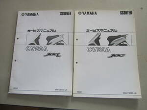 ヤマハ　ジョグ　ジョグC　CV50A　サービスマニュアル２冊　　240601