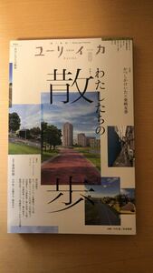 石川初 ユリイカ 2024年6月号 特集＝わたしたちの散歩