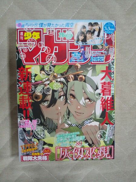 週刊少年マガジン26号5月29日発売 ２０２４年６月１２日号 （講談社）