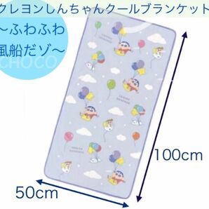 クレヨンしんちゃん クールブランケット ~ふわふわ風船だゾ~ 総柄