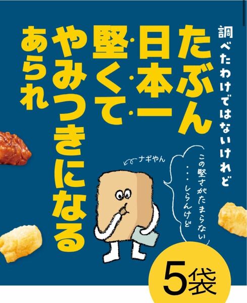 たぶん日本一堅いあられ 塩味 Befco たぶん日本一堅くてやみつきになるあられ【 5袋 】