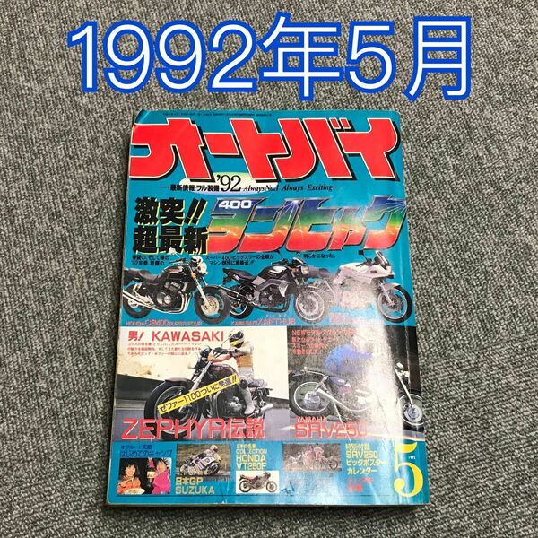 月刊オートバイ　1992年（H4）5月