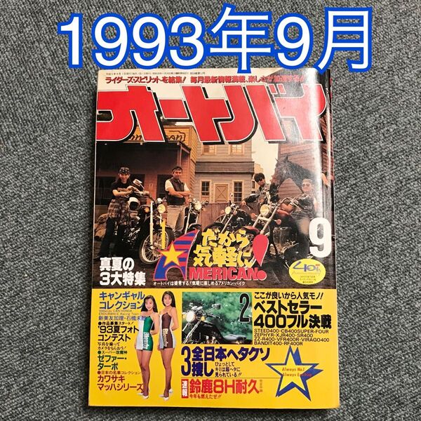 月刊オートバイ 1993年(H5)9月