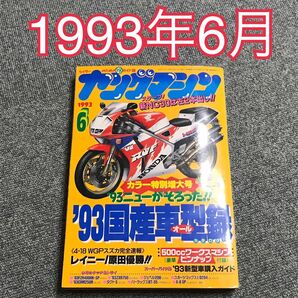 ヤングマシン 1993年(H5)6月