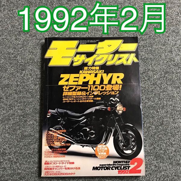 モーターサイクリスト 1992年(H4)2月