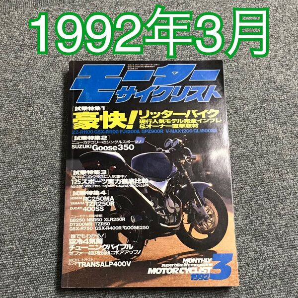 モーターサイクリスト 1992年(H4)3月