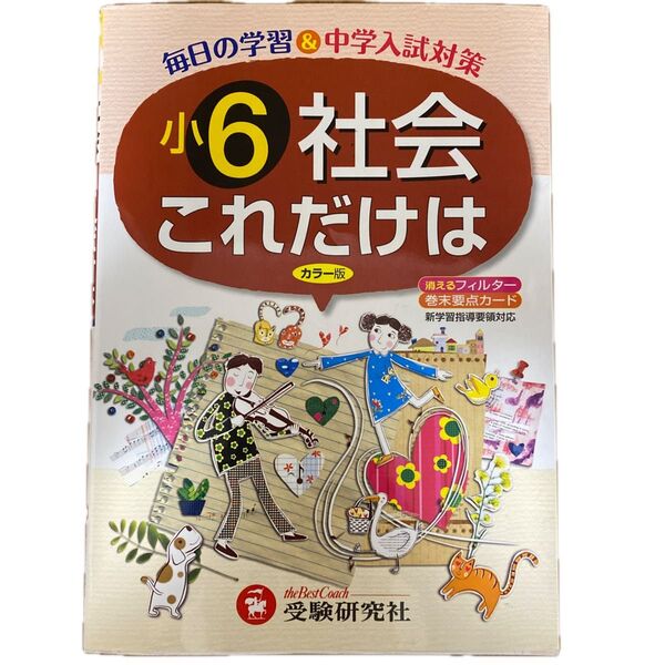 これだけは小6・社会 (改訂版) 小学教育研究会/編著