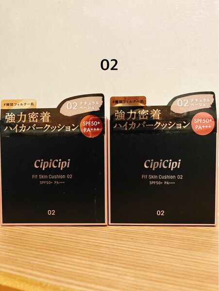 CipiCipi シピシピ クッションファンデ フィットスキンクッション 02