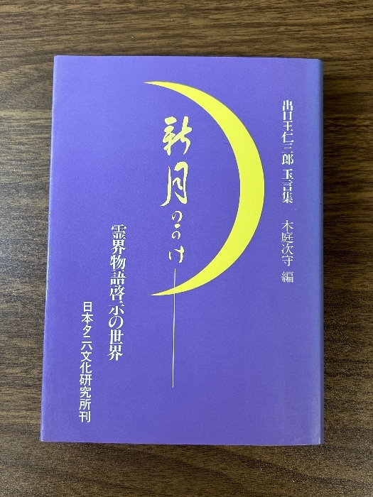 2025年最新】Yahoo!オークション -霊界物語 出口王仁三郎(本 2025年最新】Yahoo!オークション -霊界物語 出口王仁三郎(本