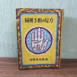 [ illustration palm reading. viewpoint ]/.. moreover, Taro / Showa era 27 year the first version /. higashi paper ./ retro / that time thing / present condition goods 