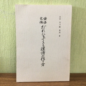 稀少/『だれにもできる漢詩の作り方 詩語完備　呂山太刀掛重男』漢詩書刊行会/平成2年/現状品