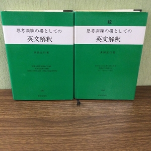 思考訓練の場としての英文解釈 （正・続）2冊/多田正行（著)/育文社 /現状品