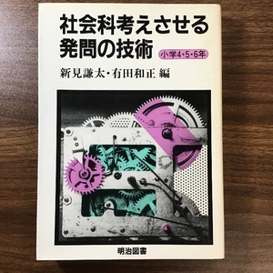 社会科考えさせる発問の技術 小学4・5・6年 明治図書出版 新見 謙太