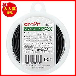 エーモン(amon) ダブルコード 0.5sq 6m 黒/白ライン 3458