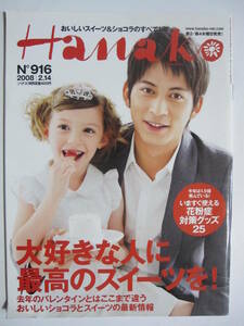 Hanako (ハナコ) 2008年 2/14号　岡田准一　松下奈緒