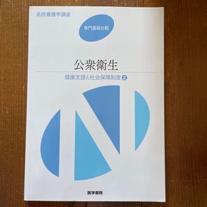公衆衛生 第13版 健康支援と社会保障制度 2 系統看護学講座 専門基礎分野/メディカル