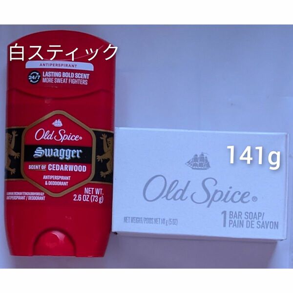 オールドスパイス　Old Spice　スワッガー　ボディソープ石鹸141g 1個　デオドラント制汗剤スティック
