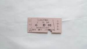 ▽上田丸子電鉄▽上田から中野ゆき乗車券▽B型硬券昭和34年