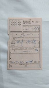 v National Railways * line . car . district issue v in car supplement ticket v. ticket Showa era 34 year 