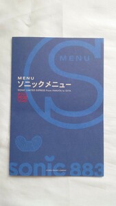 ▽JR九州▽特急ソニック▽車内メニュー 平成15年5.21