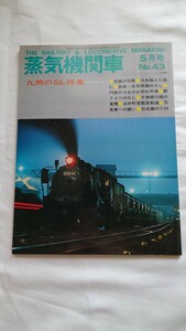 ◆キネマ旬報社◆蒸気機関車No.43 九州のSL特集◆昭和51年5月号