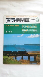 ◆キネマ旬報社◆蒸気機関車No.57 九州のSL特集◆1978年9月号