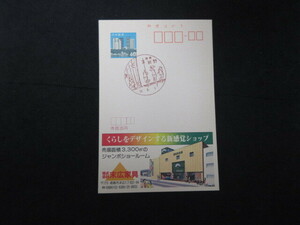 昭和５８年　エコーはがき　株式会社末広家具