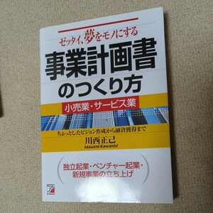 ゼッタイ、夢をモノにする事業計画書のつくり方　小売業・サービス業ビジョン作成融資獲得　独立起業・ベンチャー起業・新規事業の立ち上げ