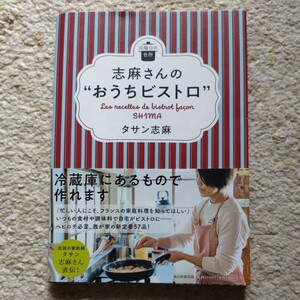 志麻さんの“おうちビストロ” （日曜日の台所） タサン志麻／著