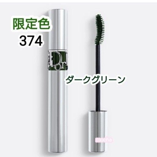 DIOR マスカラ ディオールショウ アイコニックオーバーカール 374 限定