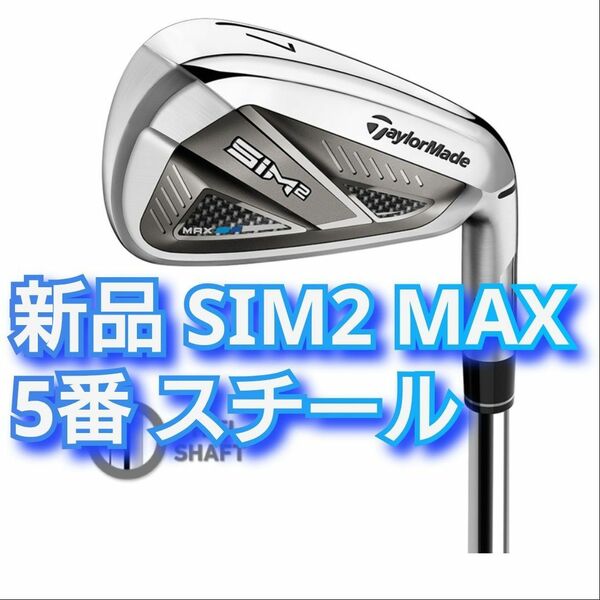 新品 希少 SIM2 MAX 5番 スチールシャフト S 単品 アイアン KBS MAX MT85 JP シム2 マックス 5I